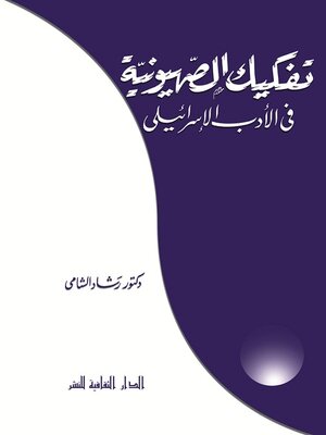 cover image of تفكيك الصهيونية فى الأدب الإسرائيلى